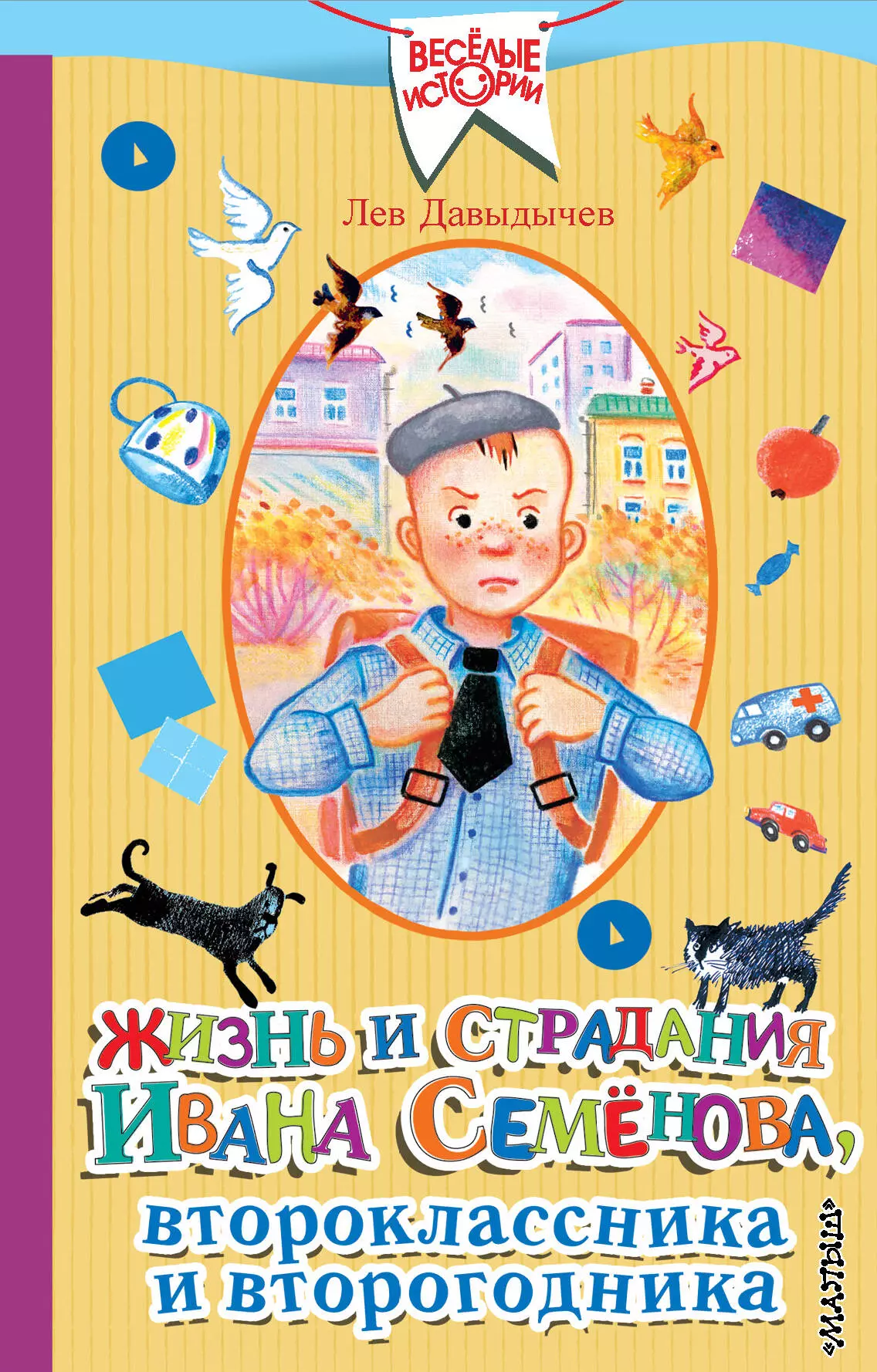 Ивана семенова. Многотрудная жизнь второгодника Семенова. Книга жизнь Ивана Семенова второклассника и второгодника. Книга Давыдычев страдания второгодника Ивана Семенова. Лев Давыдычев жизнь Ивана Семенова второклассника.