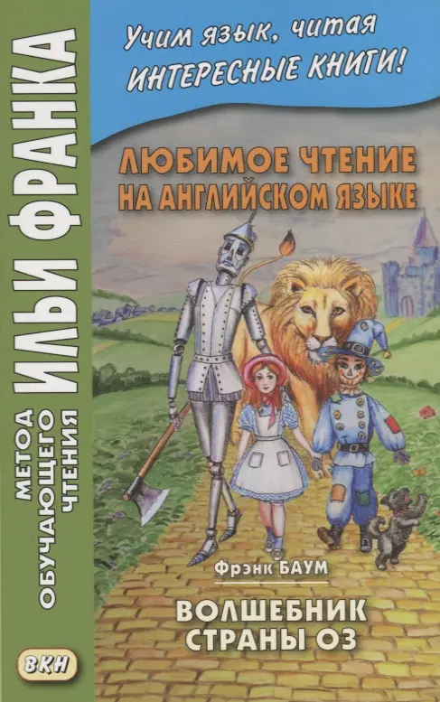  - Любимое чтение на английском языке. Фрэнк Баум. Волшебник страны Оз / L. Frank Baum. The Wonderful Wizard of Oz