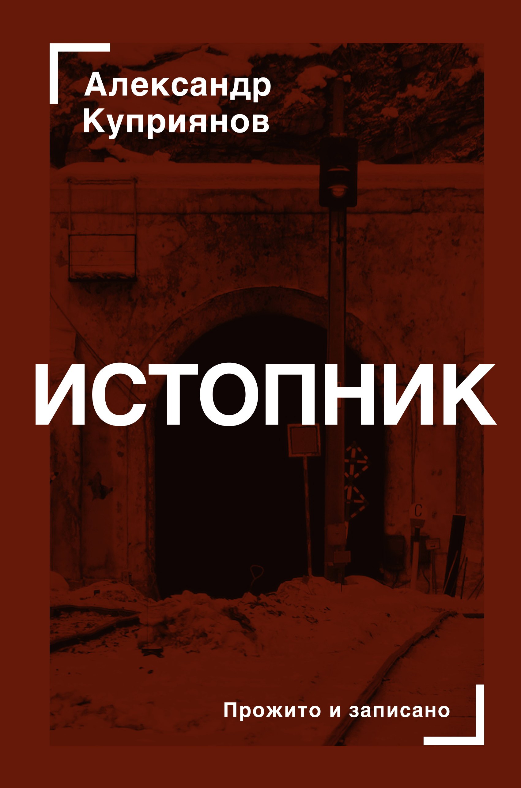 

Истопник