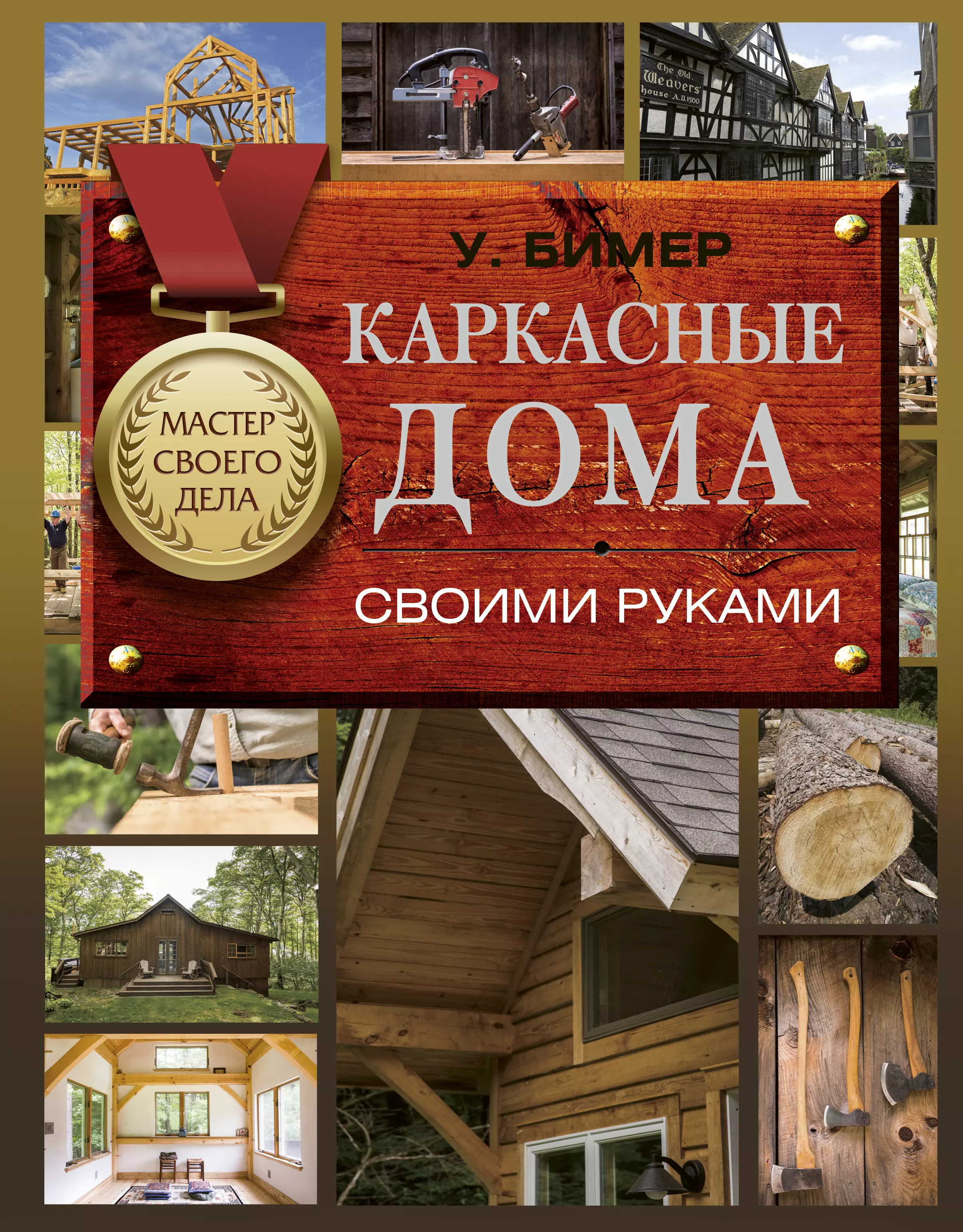 Суслов Юрий Е., Бимер Уилл - Каркасные дома своими руками