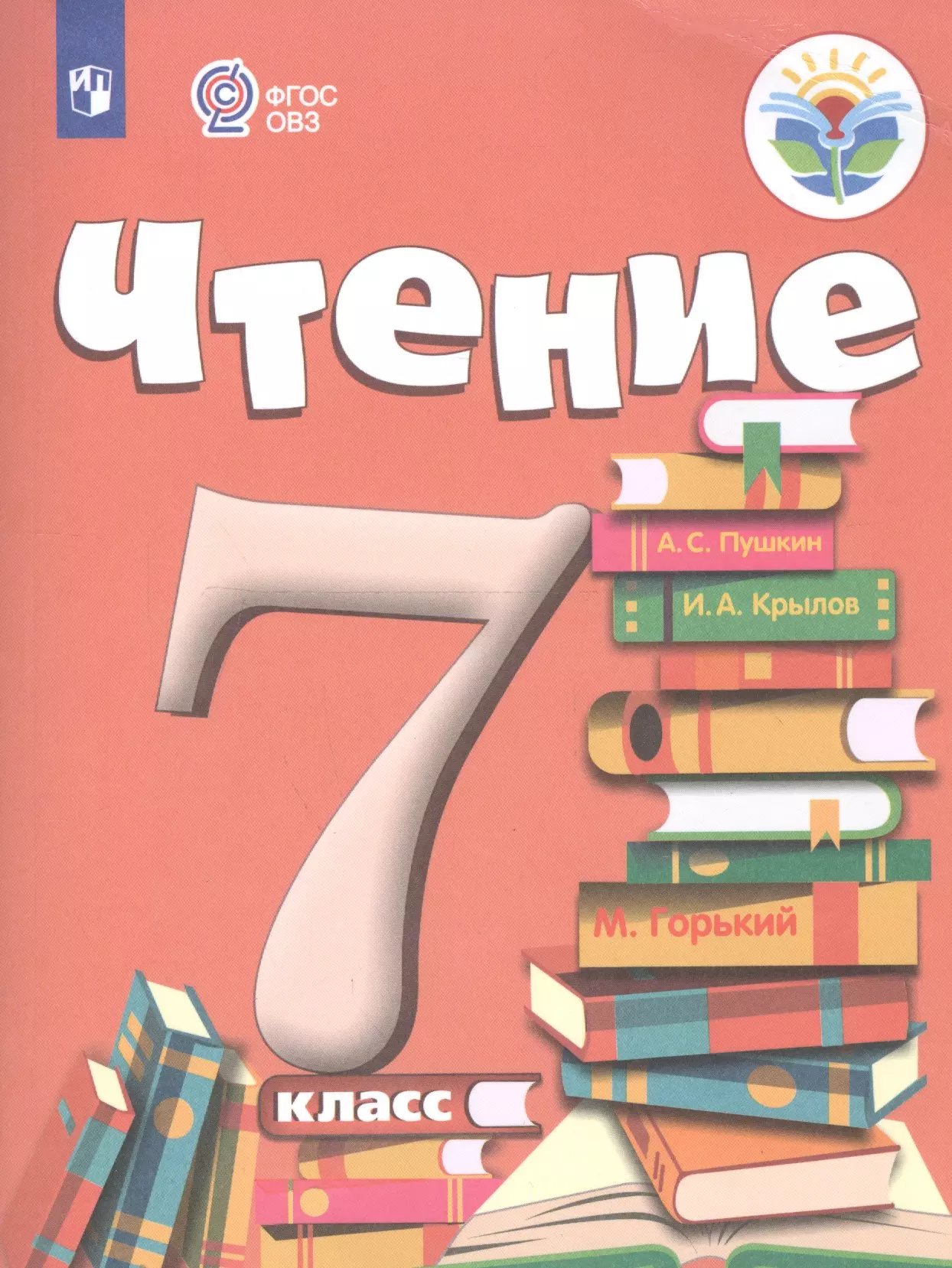 Книги для 7 класса. Учебник ФГОС ОВЗ чтение. Чтение 7 класс. Учебники 7 класс. Литературное чтение 7 класс.