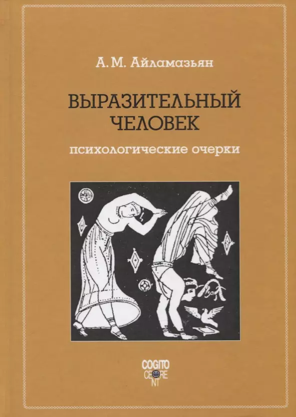 Айламазьян Аида Меликовна - Выразительный человек. Психологические очерки