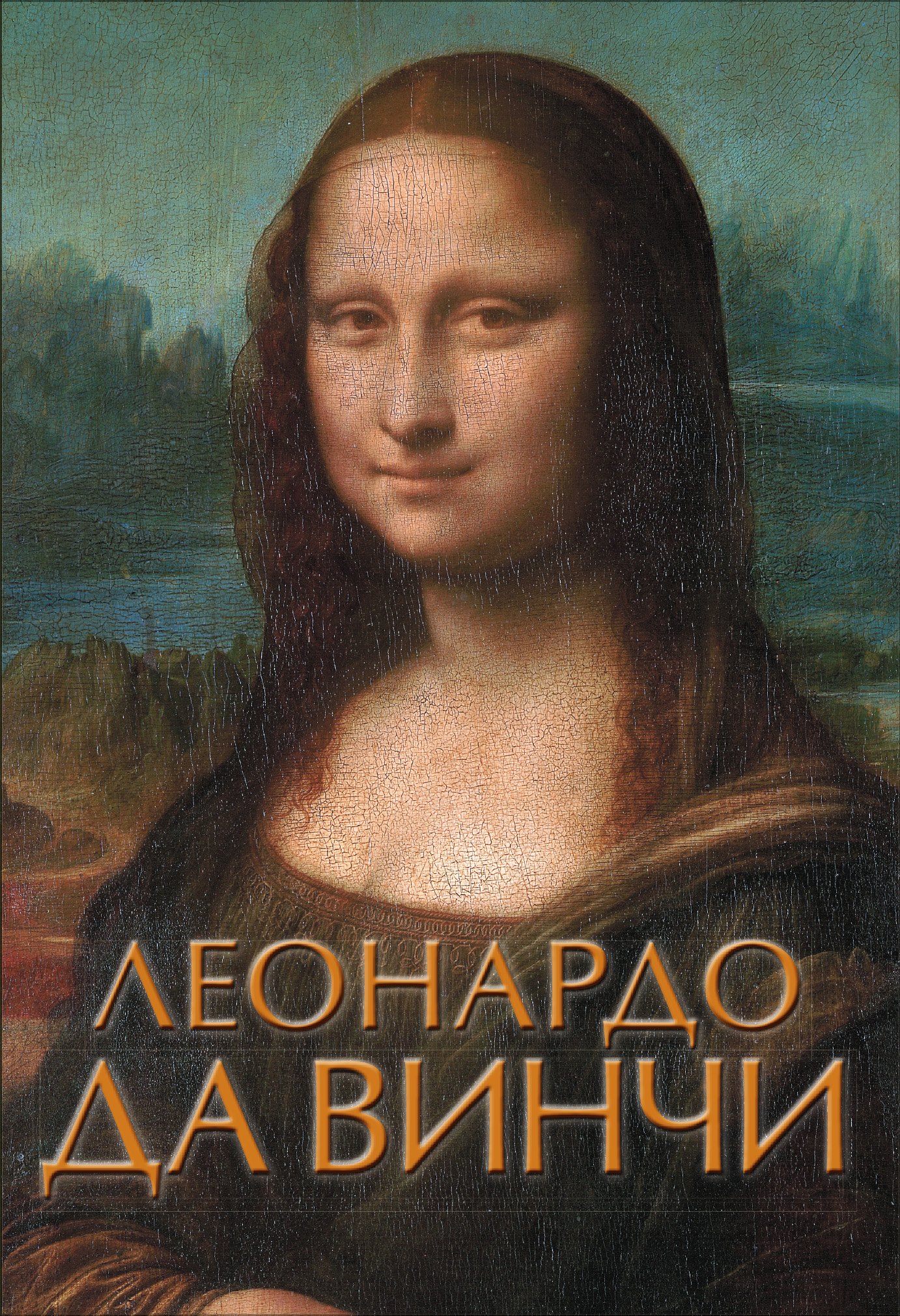 

Леонардо да Винчи