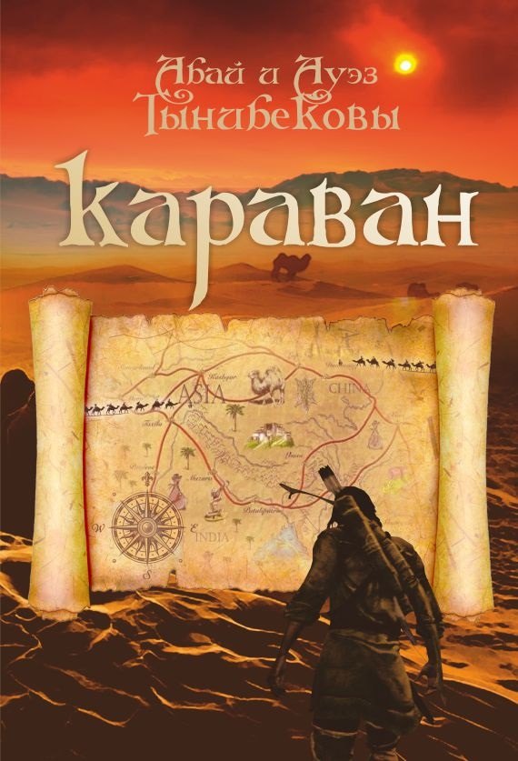 

Караван. Исторический роман