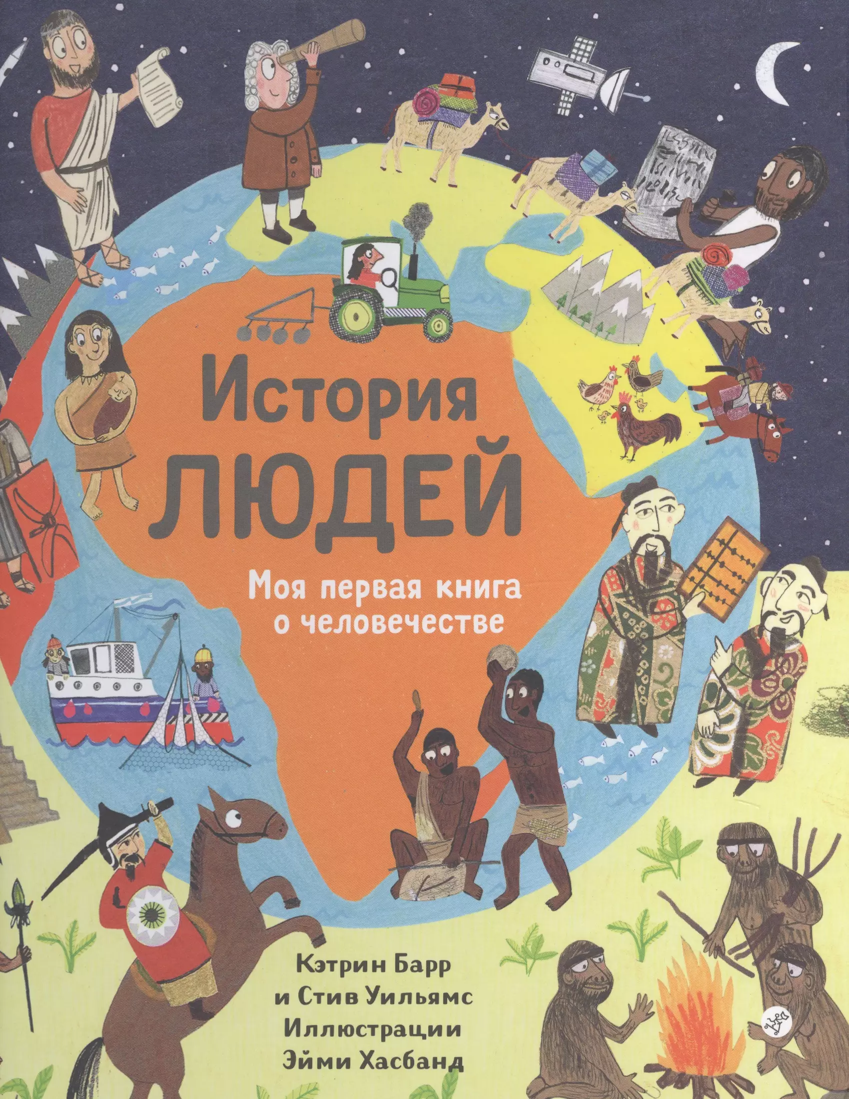 История человечества книга. Книга людей Кэтрин Барр. Барр к., Уильямс с. 