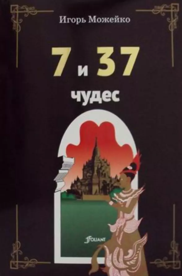  - 7 и 37 чудес