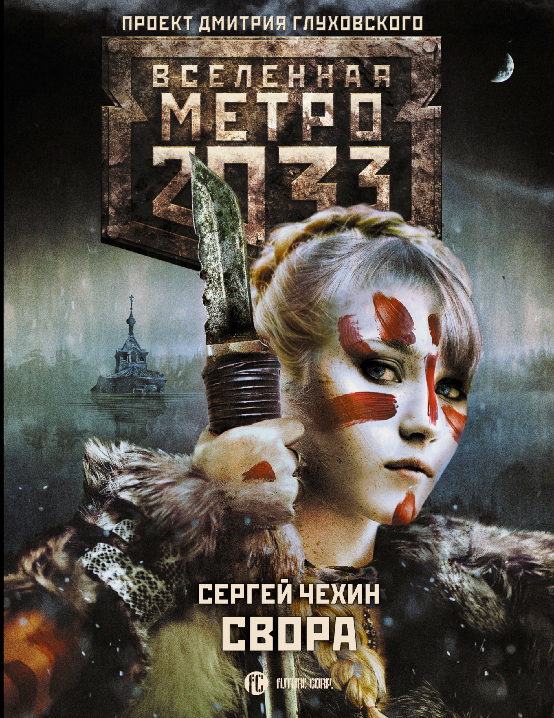 

Метро 2033: Свора