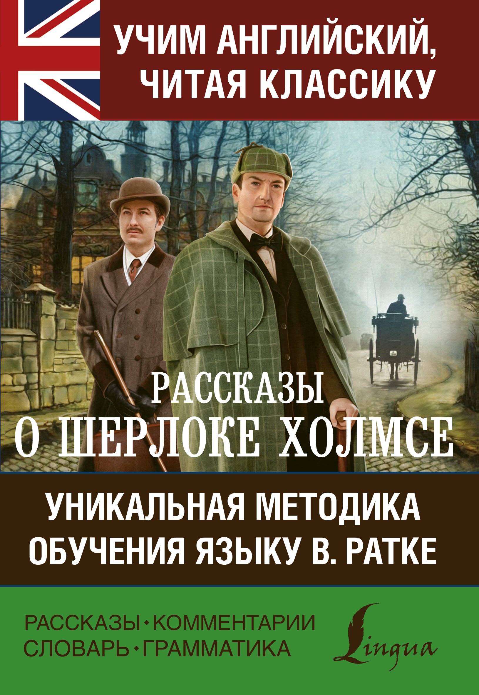 

Рассказы о Шерлоке Холмсе. Уникальная методика обучения языку В. Ратке