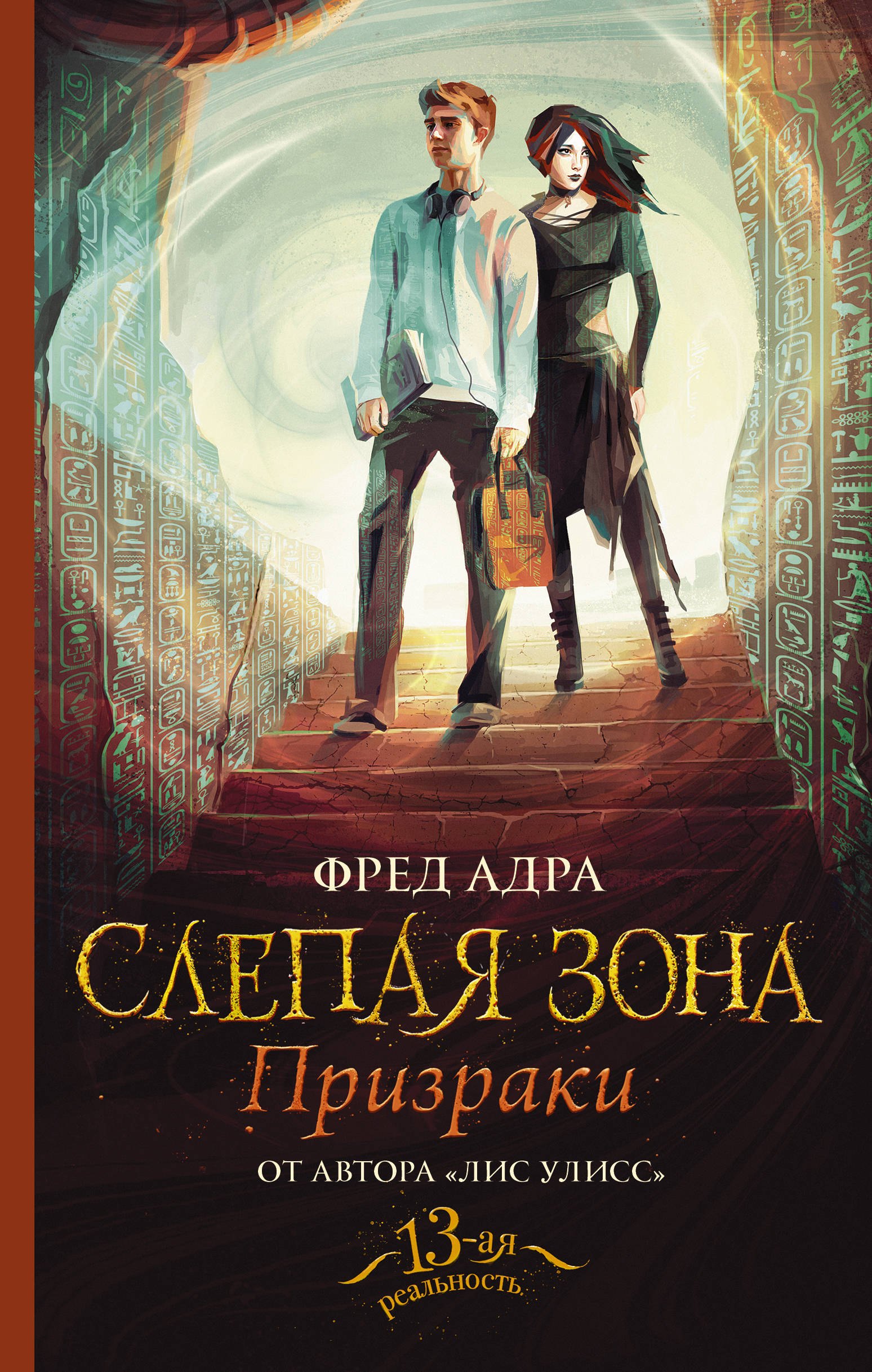 

Слепая зона. Призраки
