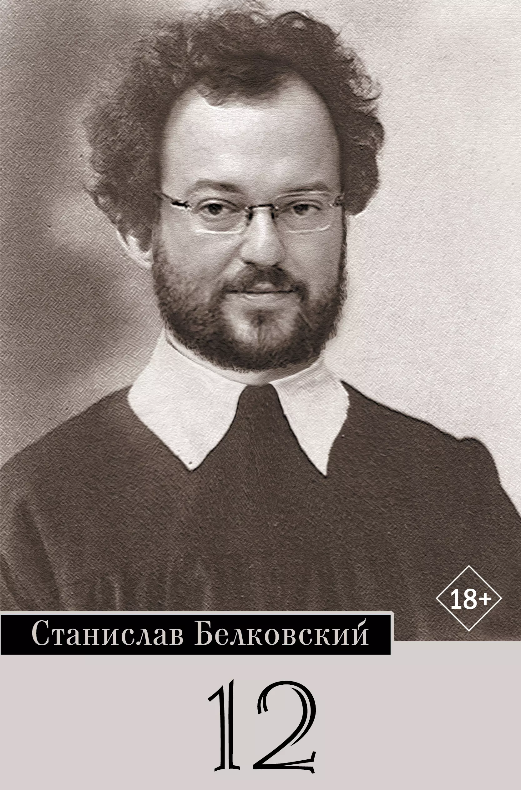 Белковский Станислав Александрович - 12/Брейгель
