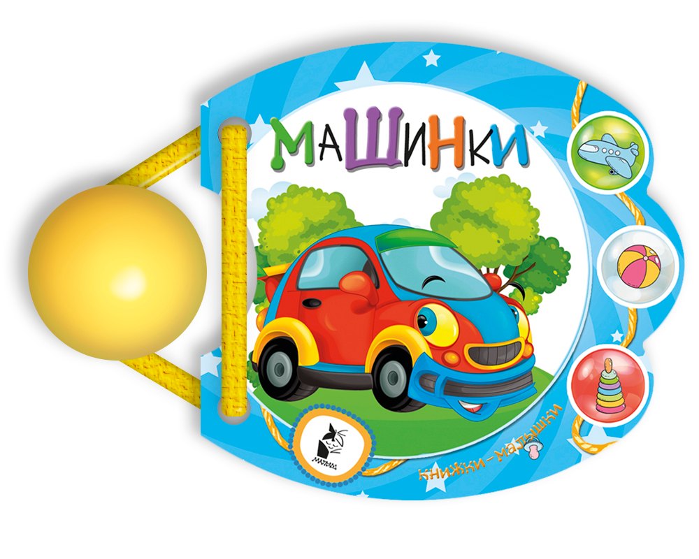 

Машинки