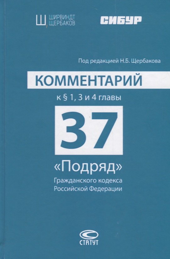 

Комментарий к § 1, 3 и 4 главы 37 «Подряд» Гражданского кодекса Российской Федерации