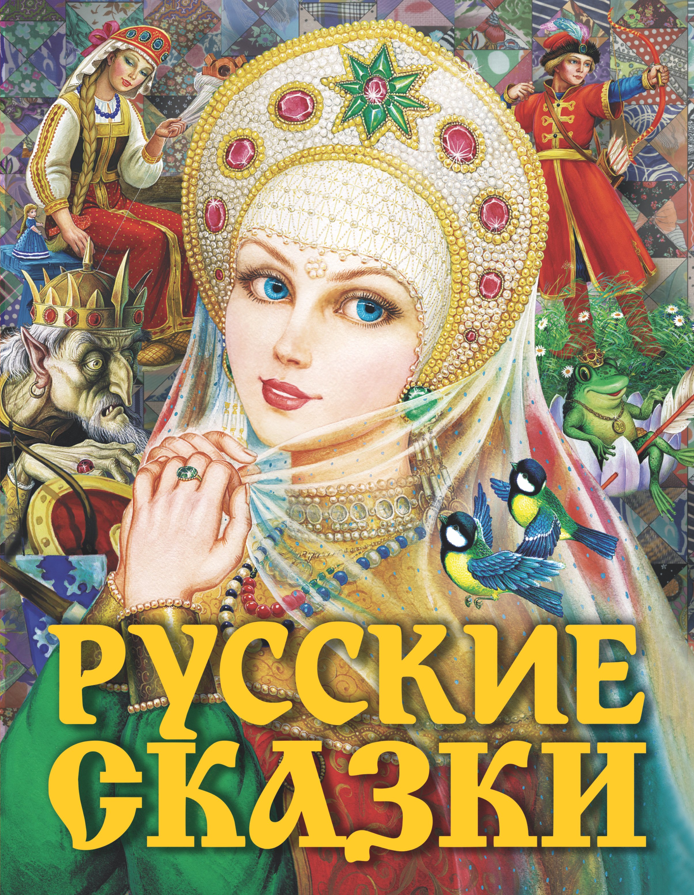 

Русские сказки (Царевна)