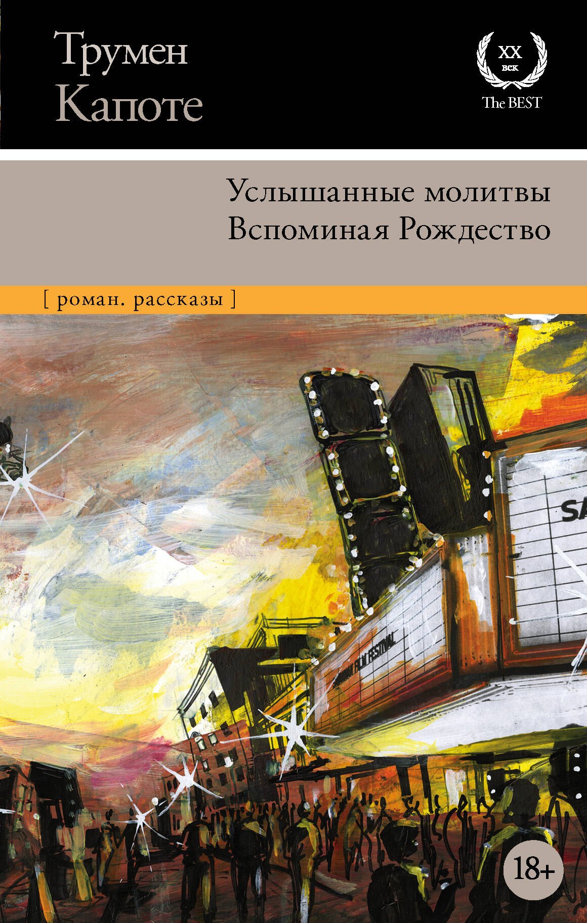 

Услышанные молитвы. Вспоминая Рождество