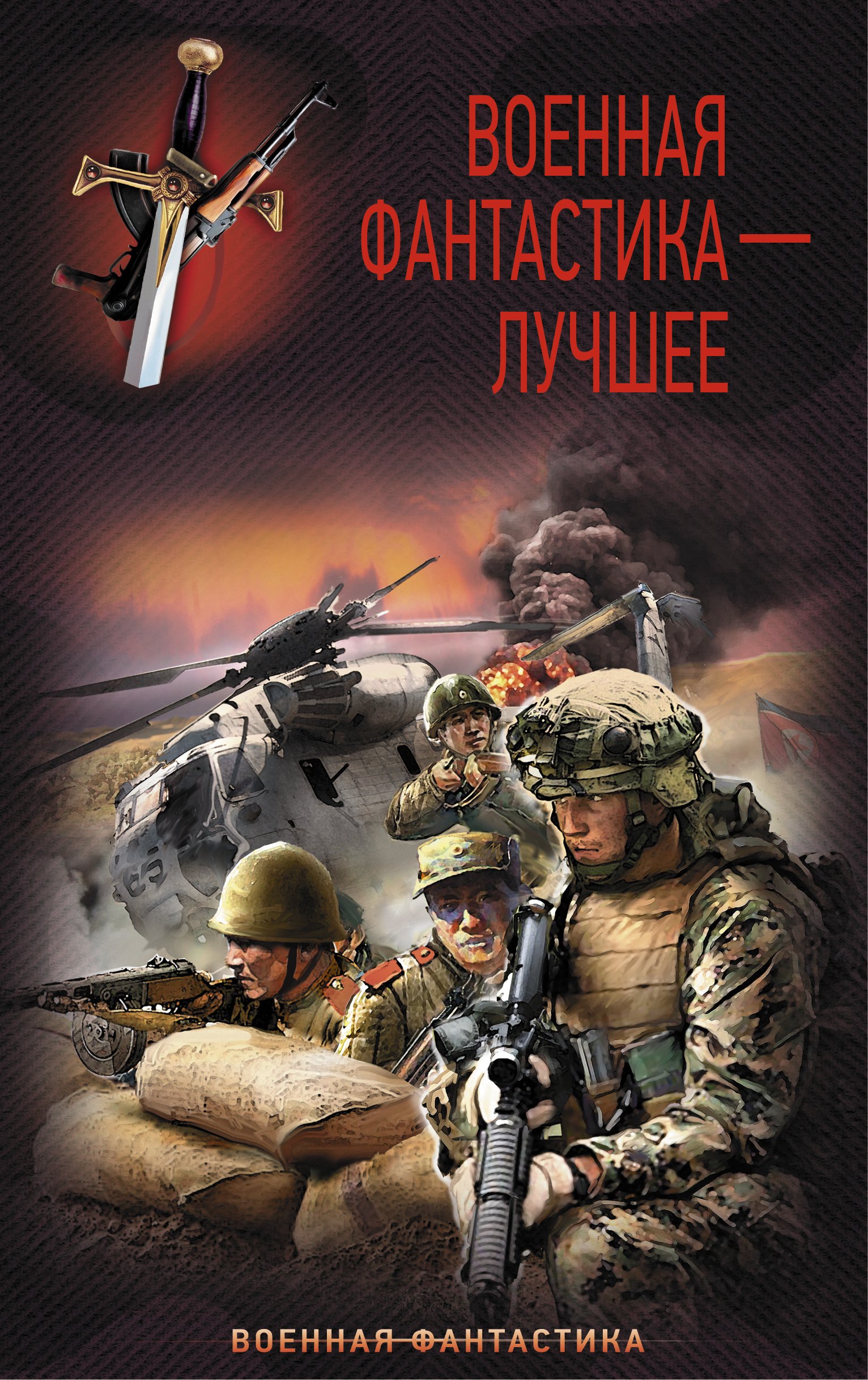 

Военная фантастика – лучшее (комплект из 4 книг)