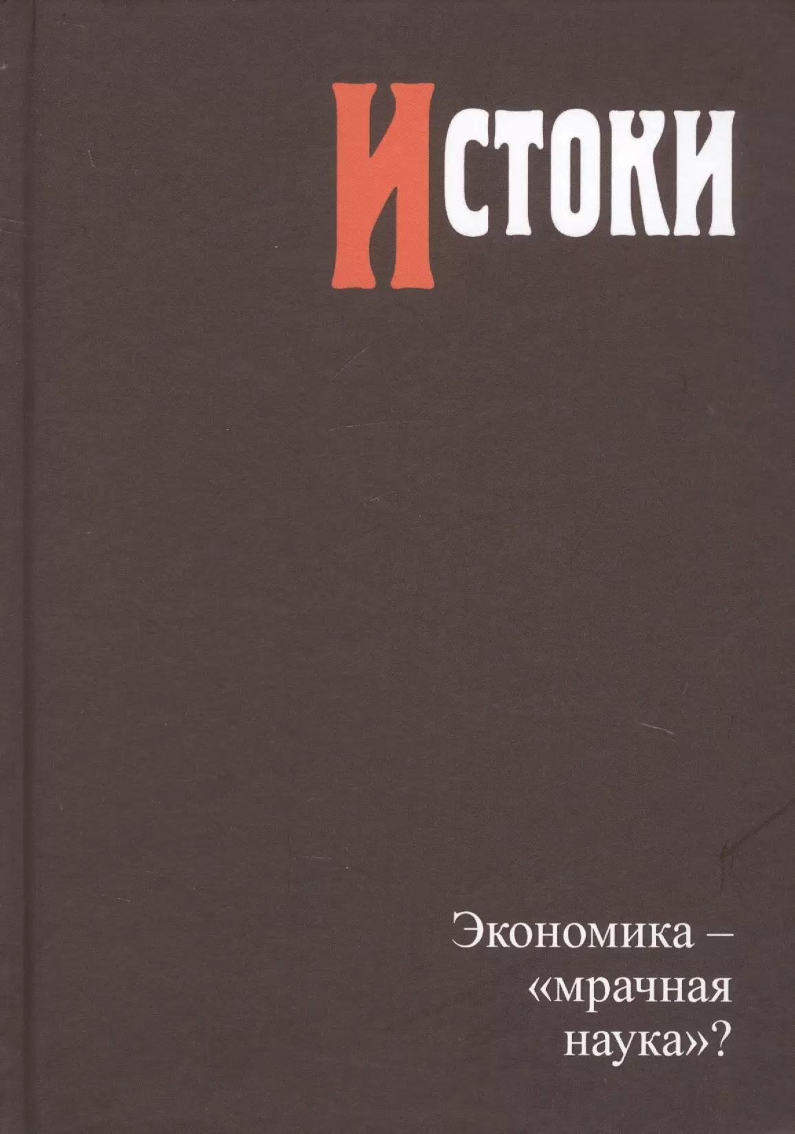 Автономов Владимир Сергеевич - Истоки. Экономика - "мрачная наука"?