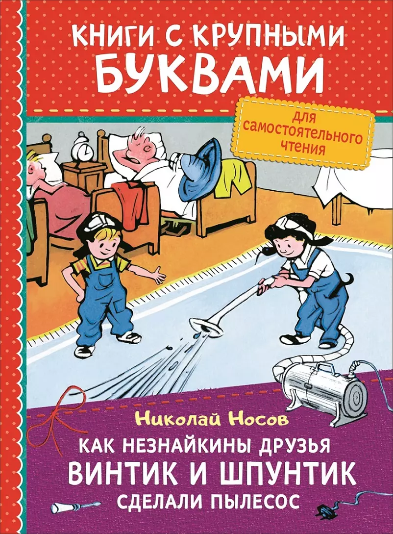 Винтик и шпунтик рассказ. Винтик, Шпунтик и пылесос книга. Книга как Незнайкины друзья Винтик и Шпунтик сделали пылесос.