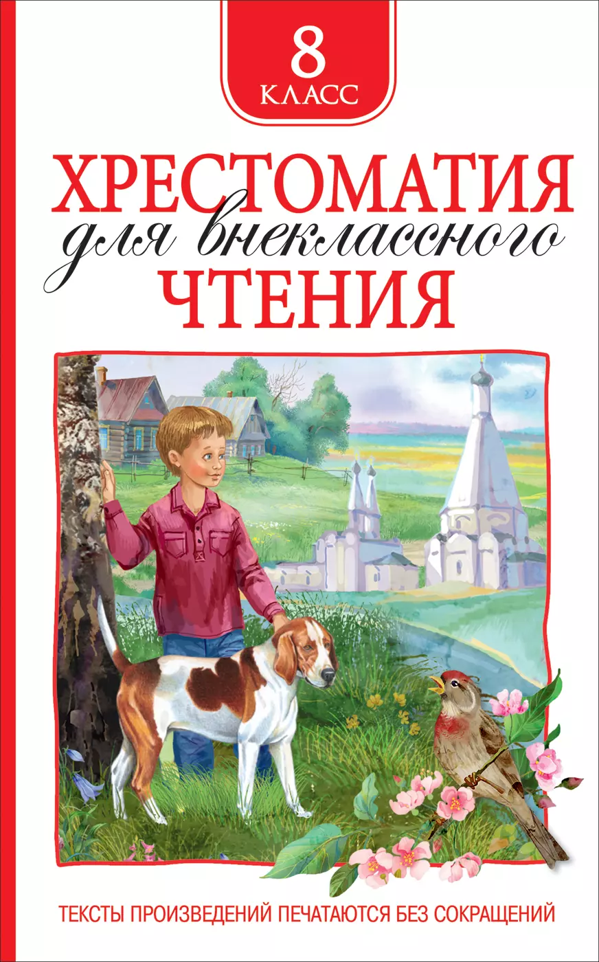 Лебедев Александр Борисович, Лермонтов Михаил Юрьевич, Тургенев Иван Сергеевич, Гоголь Николай Васильевич, Пушкин Александр Сергеевич, Чехов Антон Павлович - Хрестоматия для внеклассного чтения. 8 класс