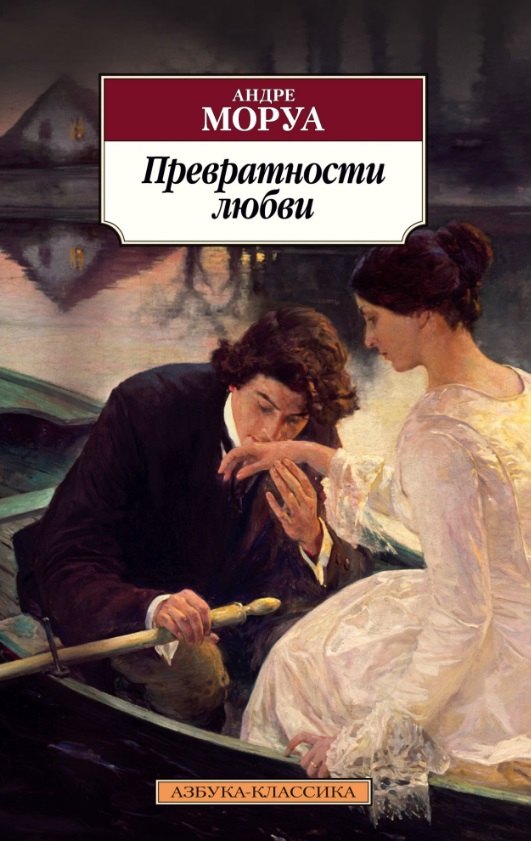 

Превратности любви