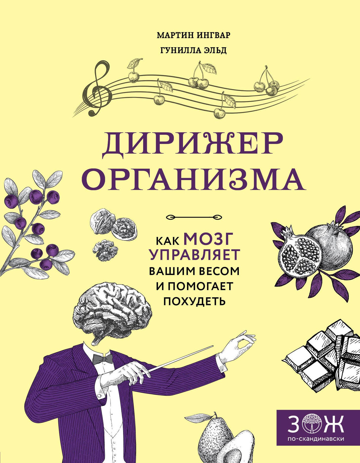 

Дирижер организма. Как мозг управляет вашим весом и помогает похудеть