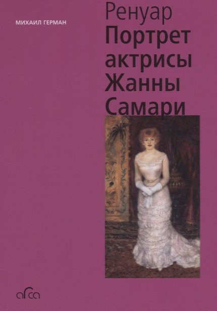 

Огюст Ренуар. Портрет актрисы Жанны Самари