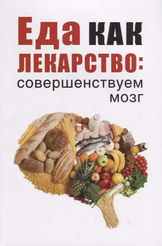 Романова Марина Юрьевна - Еда как лекарство: совершенствуем мозг