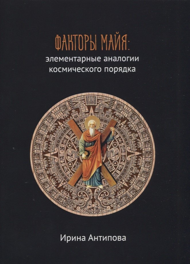 

Факторы майя: элементарные аналогии космического порядка. Книга 2