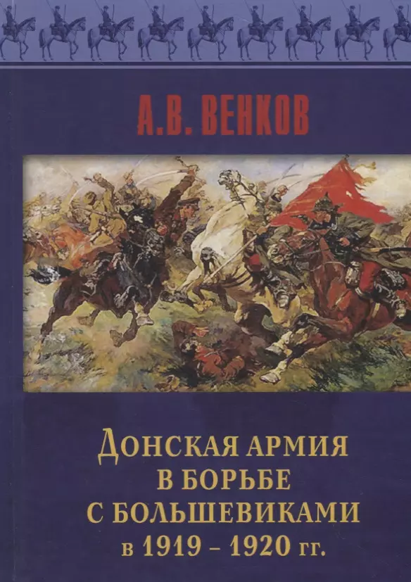 Венков Андрей Вадимович - Донская армия в борьбе с большевиками в 1919-1920 гг.