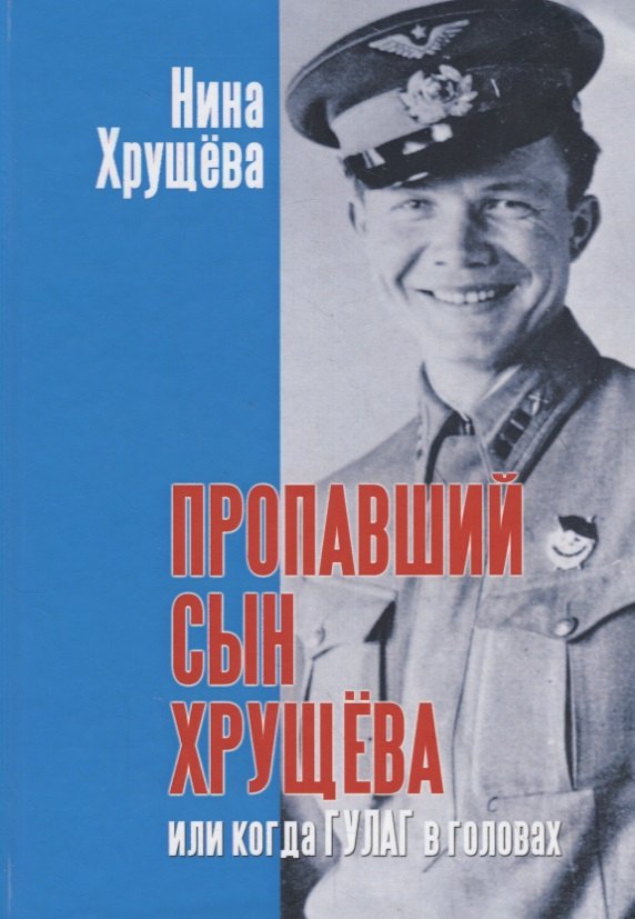 

Пропавший сын Хрущева, или когда ГУЛАГ в головах