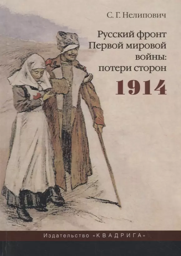 Нелипович Сергей Геннадьевич - Русский фронт Первой мировой войны: потери сторон. 1914