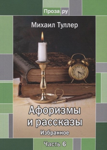 

Афоризмы и рассказы. Избранное. Часть 6