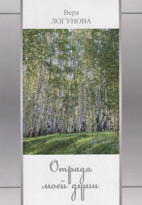 

Отрада моей души