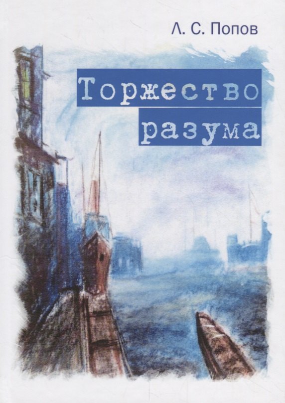 

Торжество разума