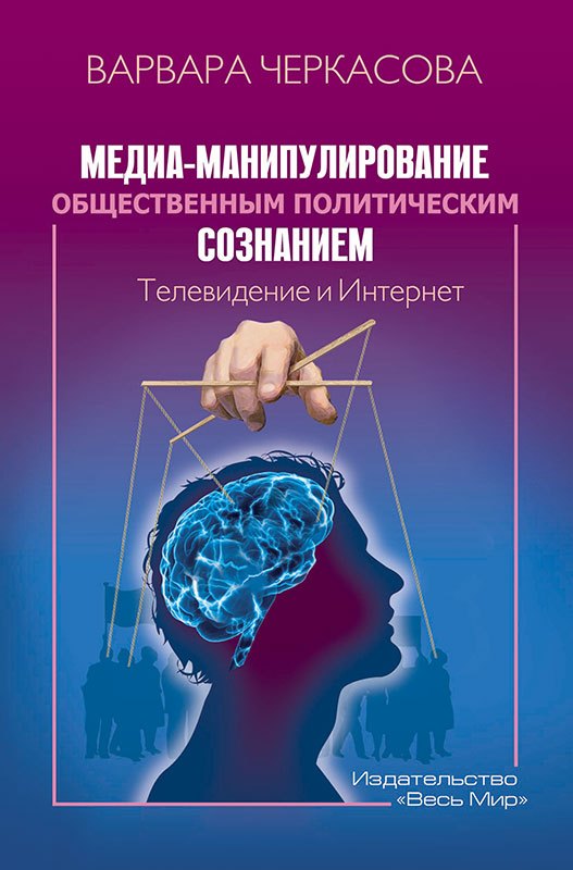 

Медиа-манипулирование общественным политическим сознанием. Телевидение и Интернет