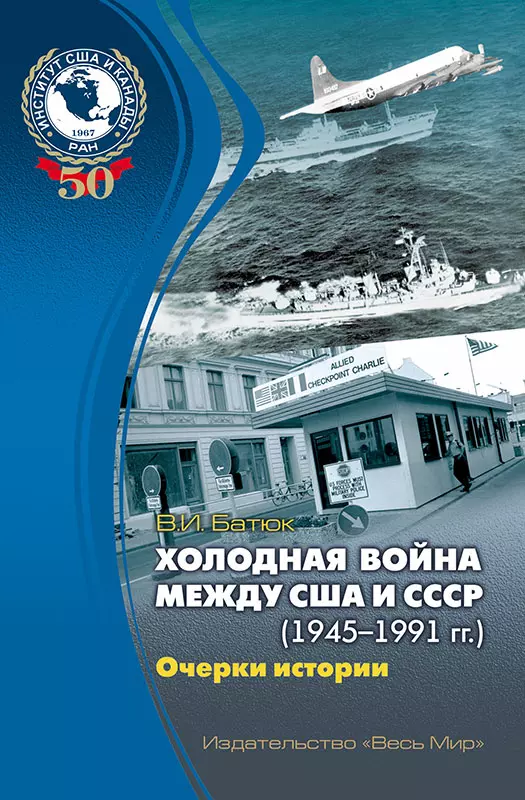 1945 1991 история. Книги о холодной войне. США до холодной войны. Книга про США из СССР. Отношения между СССР И США холодная война.