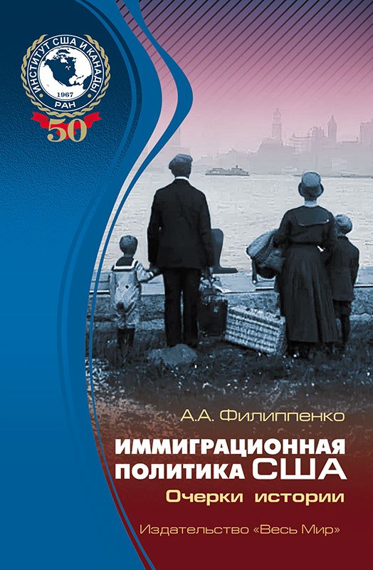 

Иммиграционная политика США: очерки истории