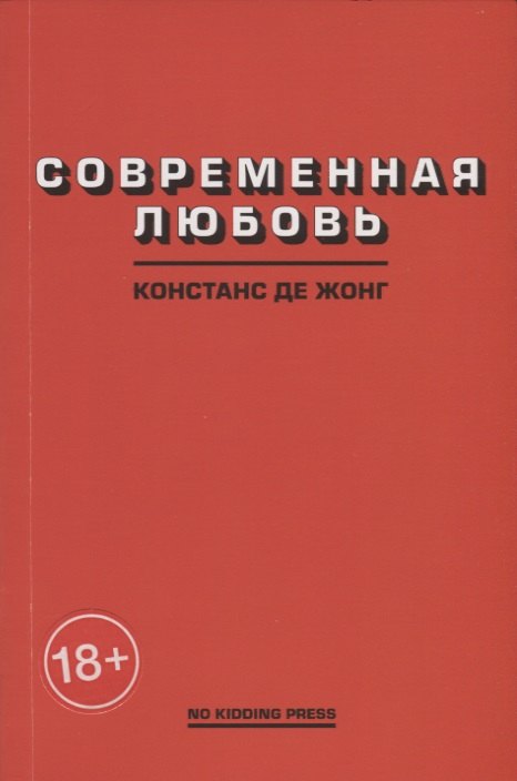 

Современная любовь