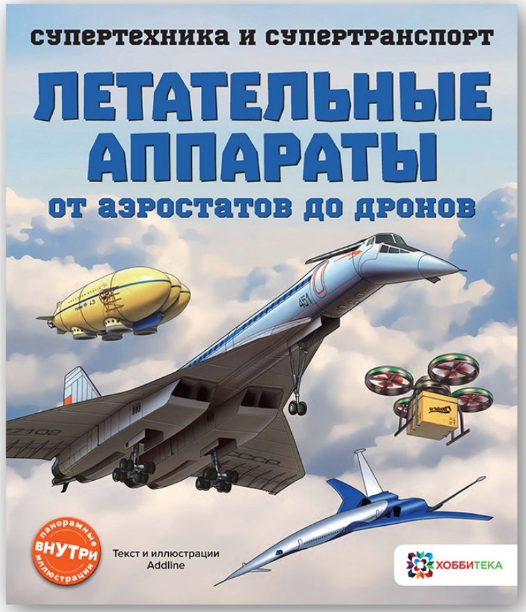 

Летательные аппараты. От аэростатов до дронов