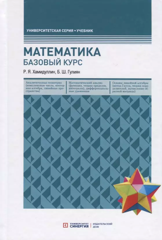 Хамидуллин Равгат Явдатович, Гулиян Борис Шагенярович - Математика. Базовый курс. Учебник