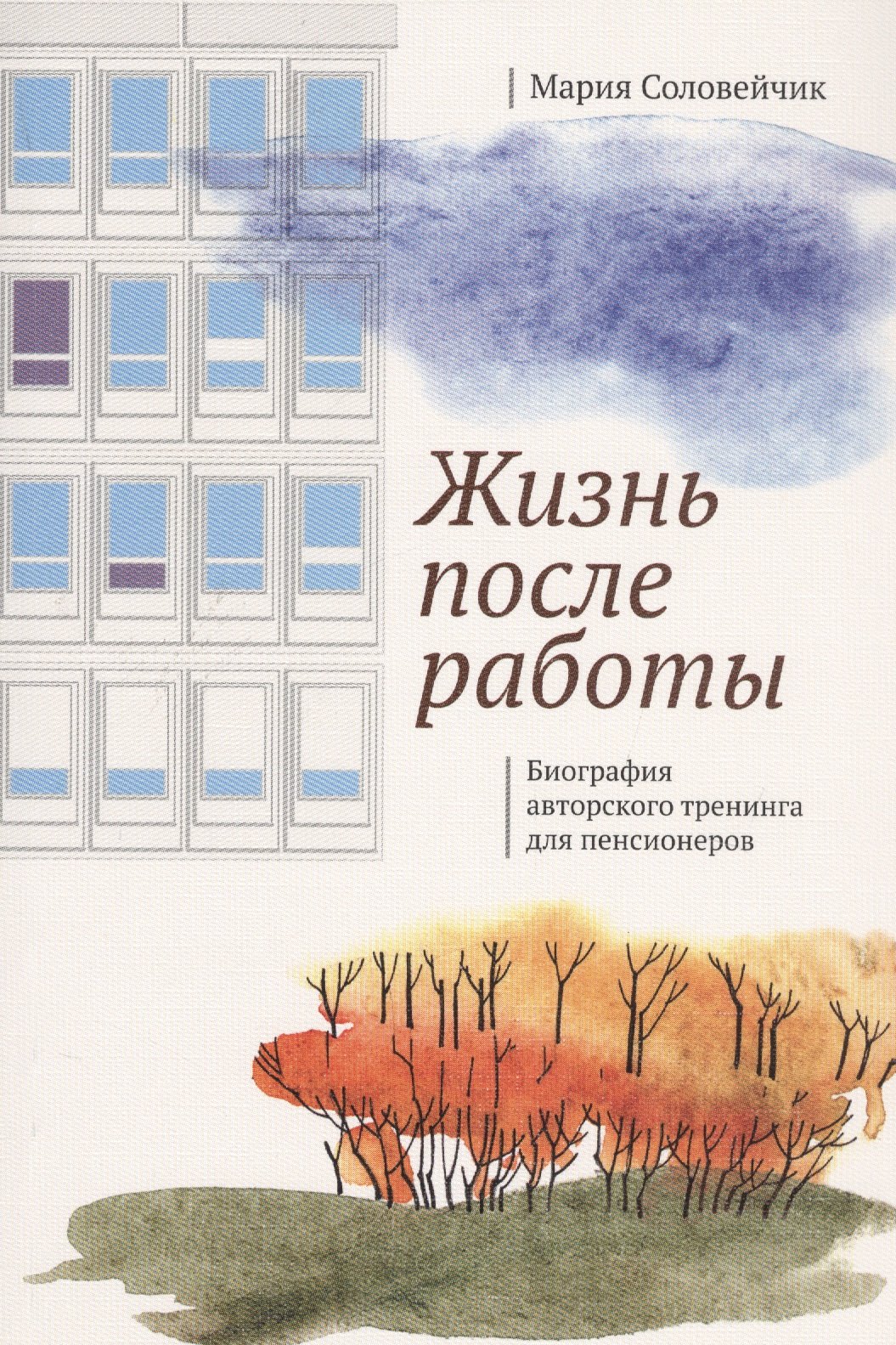 

Жизнь после работы. Биография авторского тренинга для пенсионеров