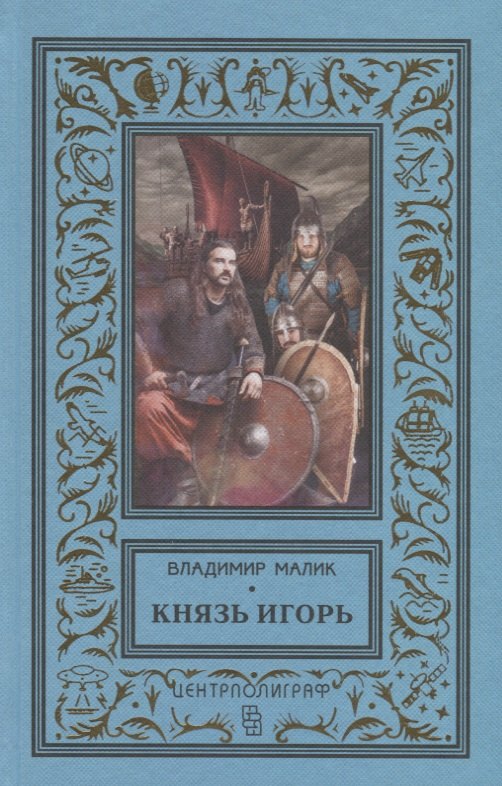 

Князь Игорь. Витязи червленых щитов