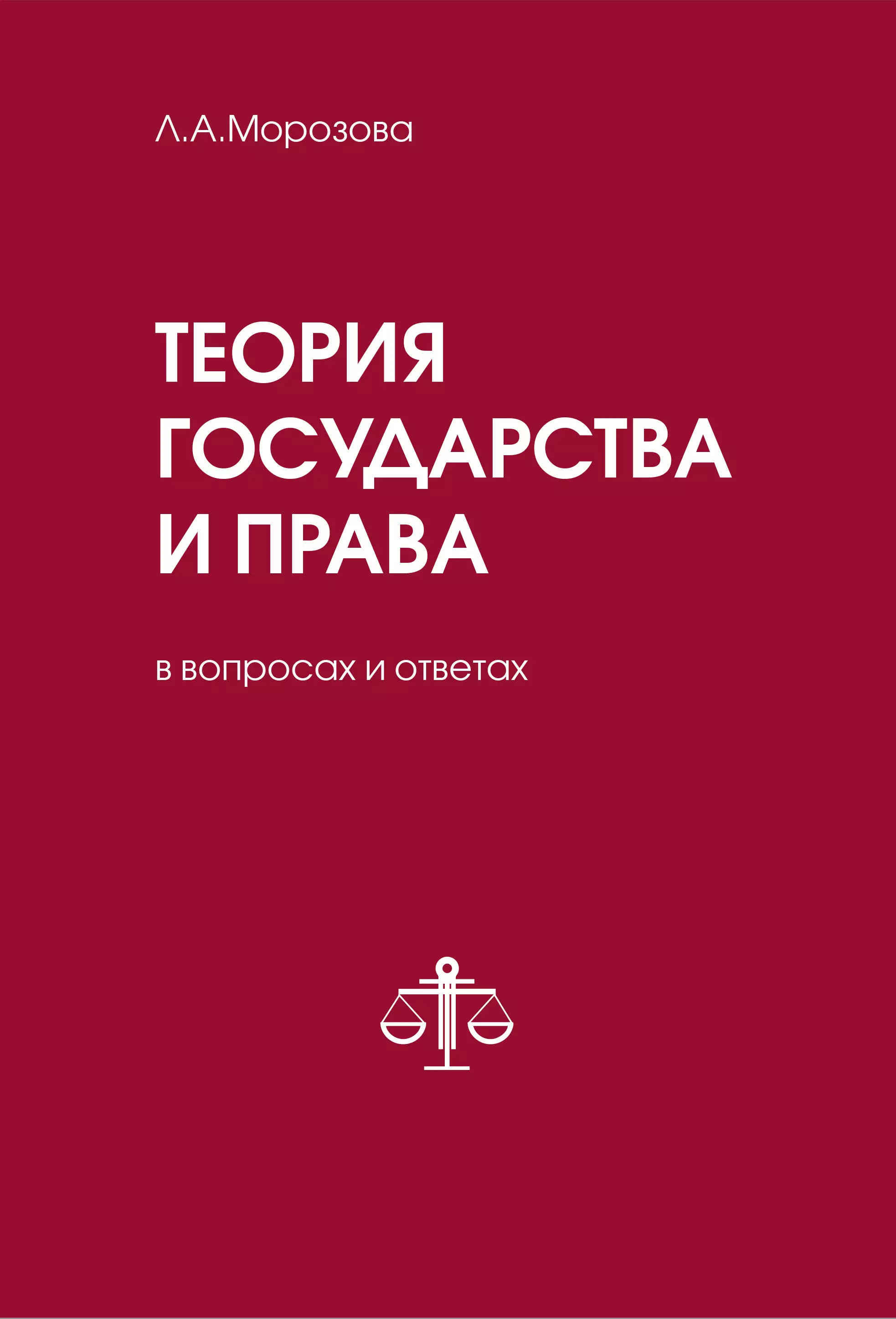 Морозова Людмила Александровна - Теория государства и права в вопросах и ответах