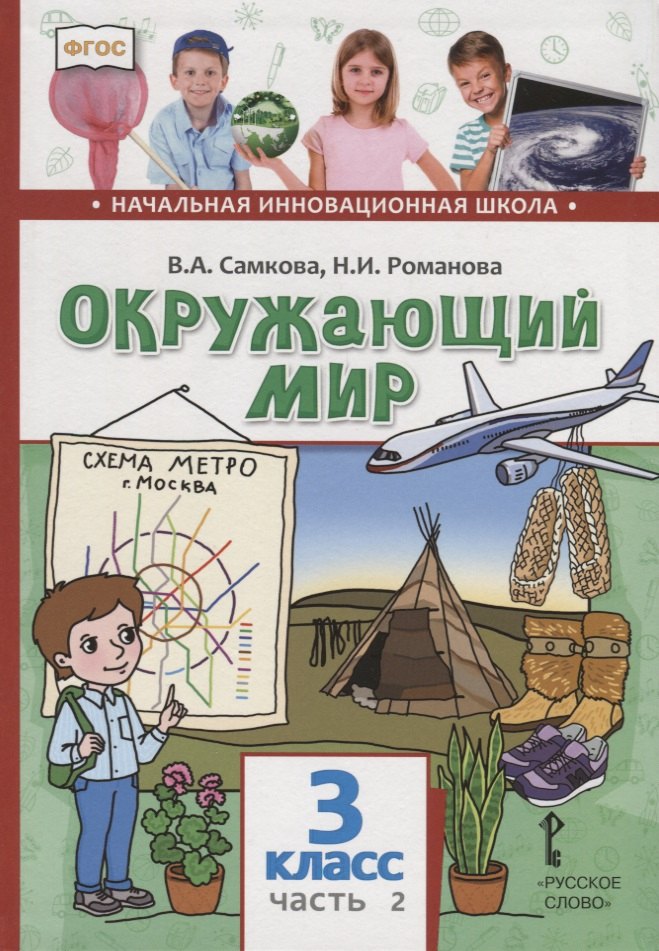 Для 5 класса общеобразовательных учреждений. Начальная инновационная школа окружающий мир Самкова. Учебники окружающий мир начальная школа. Начальная инновационная школа окружающий мир. Начальная инновационная школа окружающий мир 2 класс.