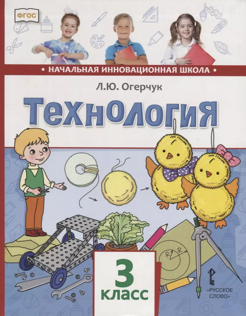 Технология ю. («Технология» л.ю. Огерчук). Огерчук Людмила Юрьевна технология 1 класс. Огерчук Людмила Юрьевна технология 3 класс. Технология Огерчук начальная инновационная школа.