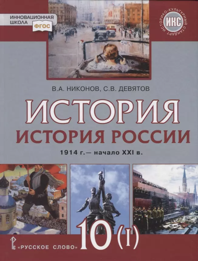 Никонов Вячеслав Алексеевич, Девятов Сергей Викторович - История России. 10 класс. 1914 г.–начало XXI в. Учебник. В 2-х частях. Часть 1. 1914-1945