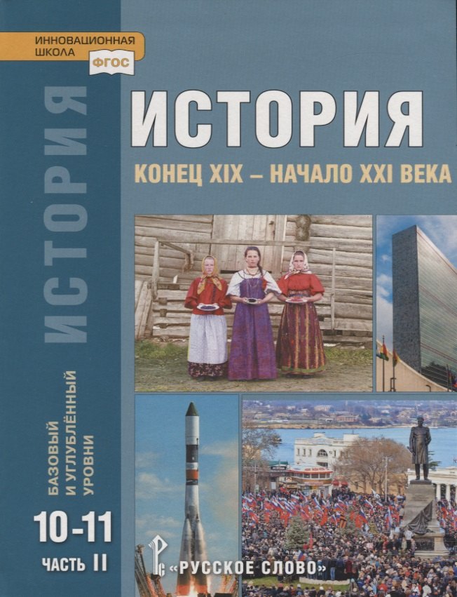 

История. Конец XIX - начало XXI века. 10-11 классы. Учебник. Базовый и углубленный уровни. В двух частях. Часть II