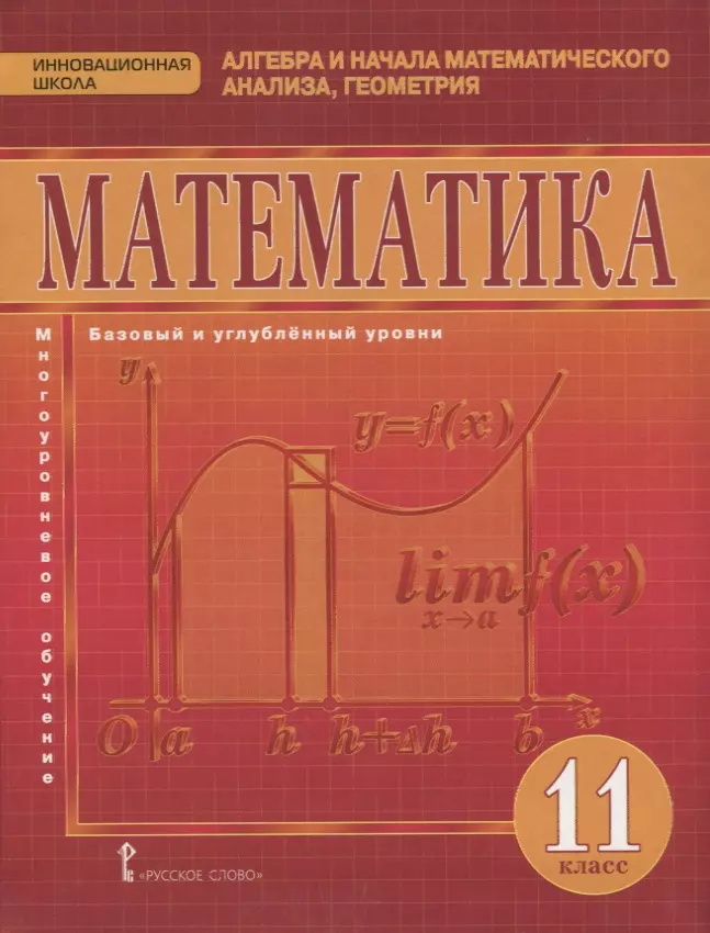 

Математика. Алгебра и начала математического анализа, геометрия. 11 класс. Учебник. Базовый и углубленный уровни