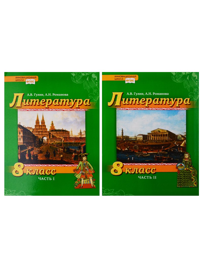 

Литература. 8 класс. Учебник. В 2 частях (комплект из 2 книг)