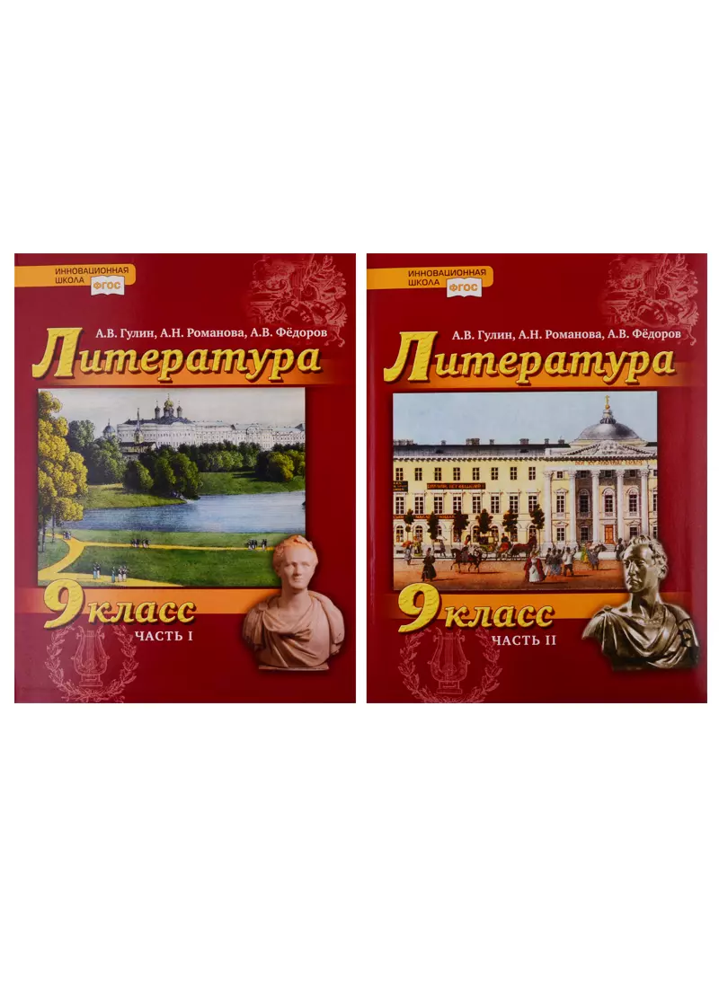 Гулин Александр Вадимович, Федоров Алексей Владимирович, Романова Алена Николаевна - Литература. 9 класс. Учебник. В 2 частях (комплект из 2 книг)