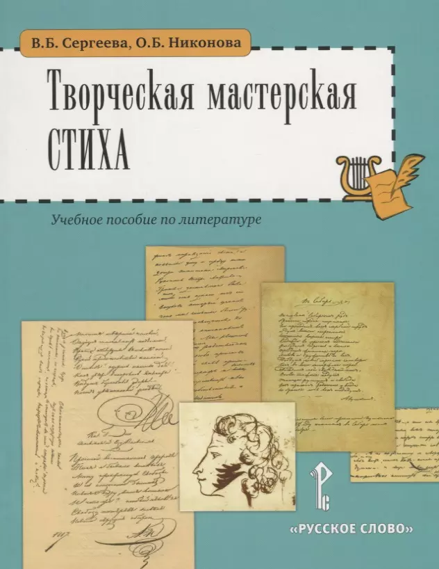 Сергеева Вера Борисовна - Творческая мастерская стиха. Учебное пособие по литературе